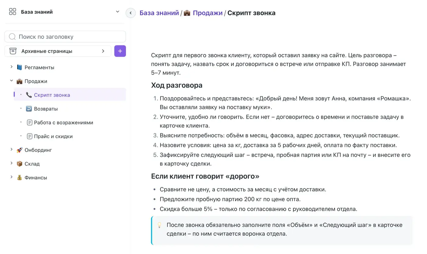 Knowledge base page in i37b: call script in the Sales section